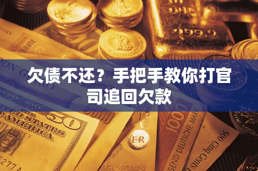 北京欠债不还？手把手教你打官司追回欠款