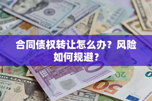 北京合同债权转让怎么办？风险如何规避？
