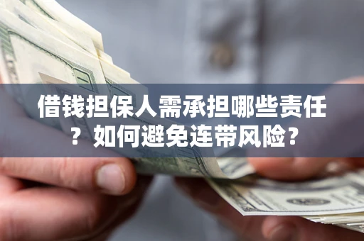 北京借钱担保人需承担哪些责任？如何避免连带风险？