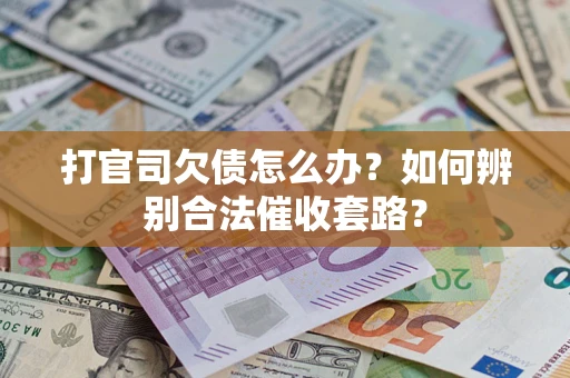 北京打官司欠债怎么办？如何辨别合法催收套路？