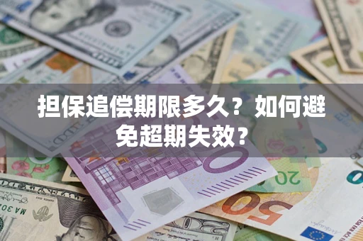 北京担保追偿期限多久?如何避免超期失效? 北京担保追偿期限多久?如何避免超期失效?