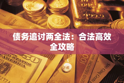 北京债务追讨两全法：合法高效全攻略