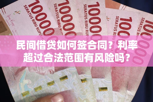 北京民间借贷如何签合同？利率超过合法范围有风险吗？
