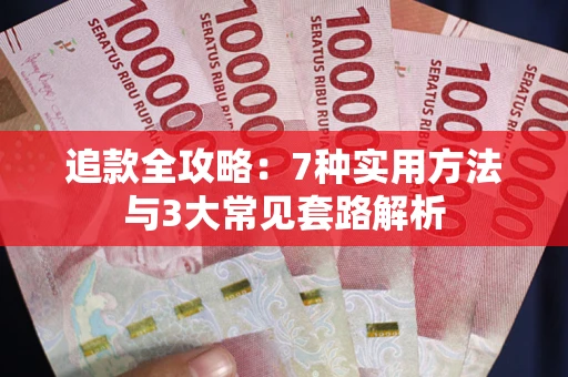 北京追款全攻略：7种实用方法与3大常见套路解析