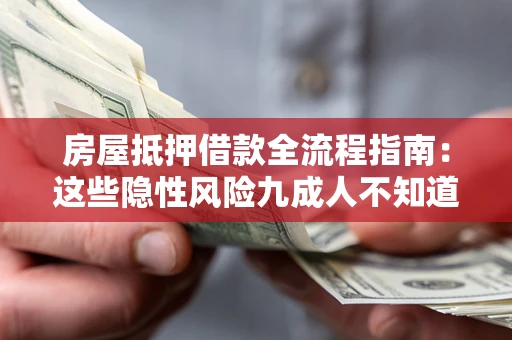 北京房屋抵押借款全流程指南：这些隐性风险九成人不知道