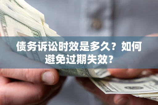北京债务诉讼时效是多久？如何避免过期失效？