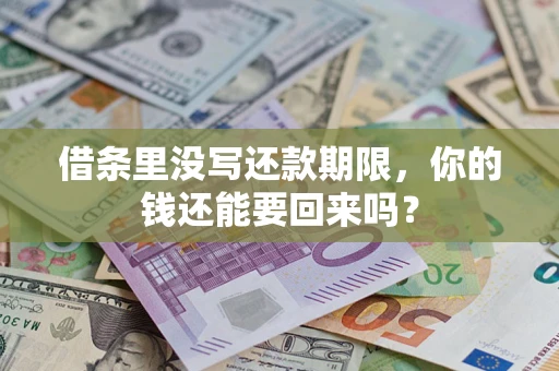 北京借条里没写还款期限，你的钱还能要回来吗？
