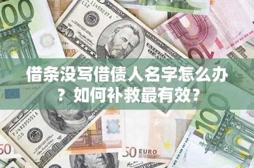 北京借条没写借债人名字怎么办？如何补救最有效？