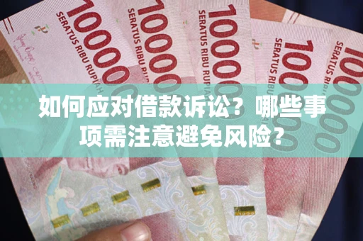 北京如何应对借款诉讼？哪些事项需注意避免风险？