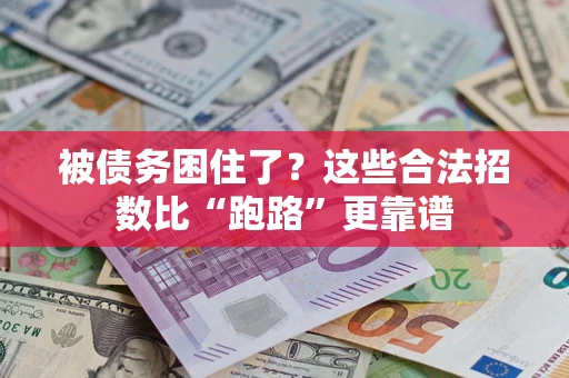 北京被债务困住了？这些合法招数比“跑路”更靠谱