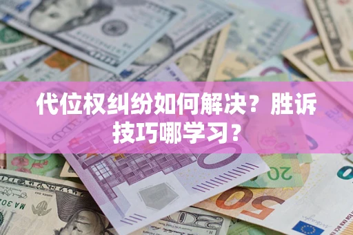 北京代位权纠纷如何解决？胜诉技巧哪学习？