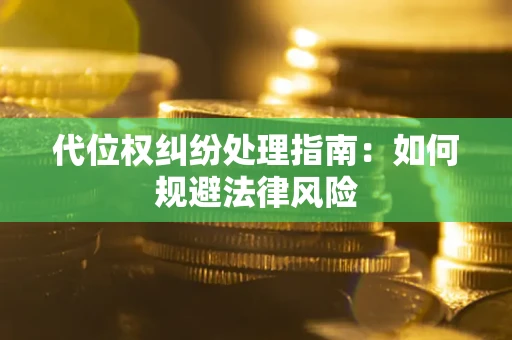 北京代位权纠纷处理指南:如何规避法律风险 北京代位权纠纷处理指南:如何规避法律风险