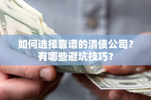 北京如何选择靠谱的清债公司？有哪些避坑技巧？