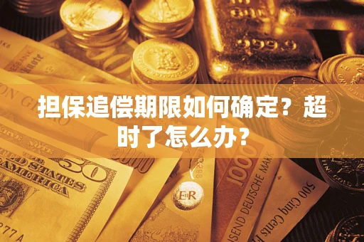 北京担保追偿期限如何确定？超时了怎么办？