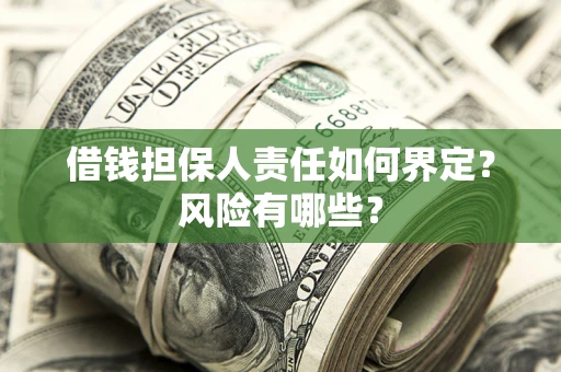 北京借钱担保人责任如何界定?风险有哪些? 北京借钱担保人责任如何界定?风险有哪些?