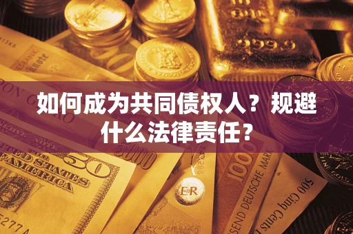 北京如何成为共同债权人？规避什么法律责任？