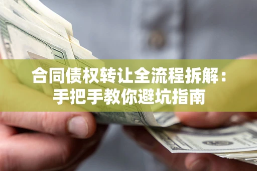 北京合同债权转让全流程拆解：手把手教你避坑指南