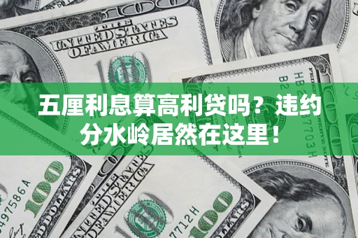 北京五厘利息算高利贷吗？违约分水岭居然在这里！