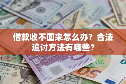 北京借款收不回来怎么办？合法追讨方法有哪些？