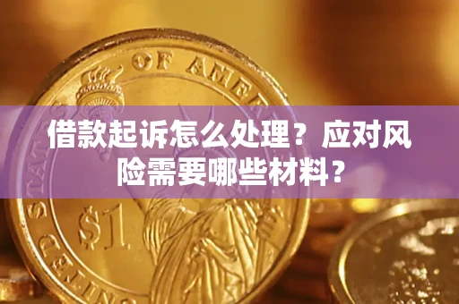 北京借款起诉怎么处理？应对风险需要哪些材料？