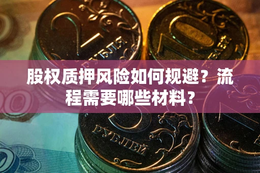北京股权质押风险如何规避？流程需要哪些材料？