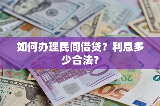 北京如何办理民间借贷？利息多少合法？