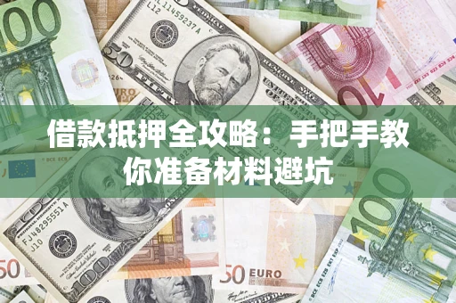 北京借款抵押全攻略：手把手教你准备材料避坑