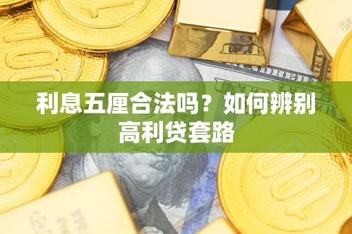 北京利息五厘合法吗？如何辨别高利贷套路