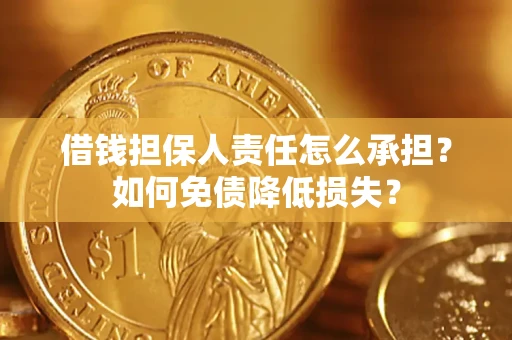 北京借钱担保人责任怎么承担？如何免债降低损失？
