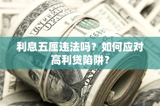 北京利息五厘违法吗？如何应对高利贷陷阱？