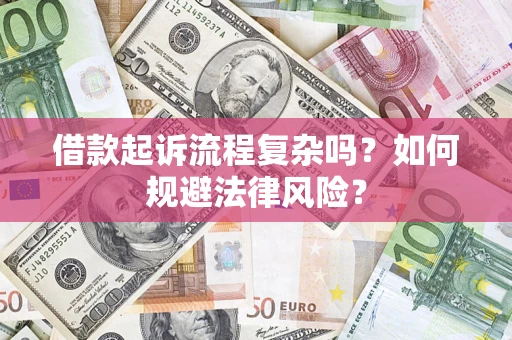 北京借款起诉流程复杂吗？如何规避法律风险？