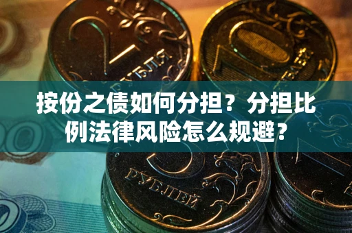 北京按份之债如何分担？分担比例法律风险怎么规避？