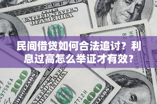 北京民间借贷如何合法追讨？利息过高怎么举证才有效？