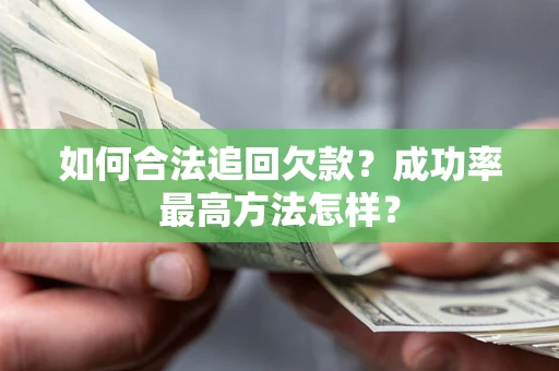 北京如何合法追回欠款？成功率最高方法怎样？