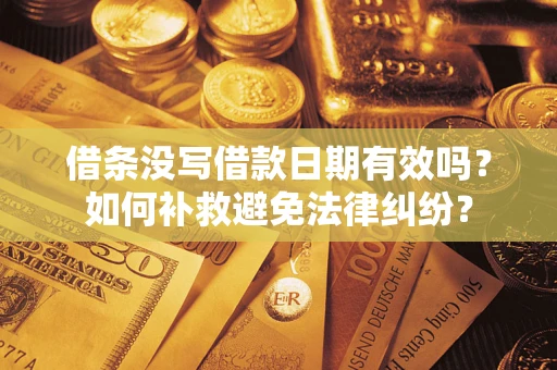 北京借条没写借款日期有效吗？如何补救避免法律纠纷？