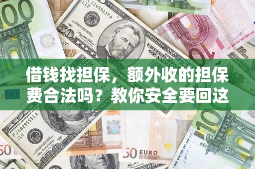 北京借钱找担保，额外收的担保费合法吗？教你安全要回这笔钱