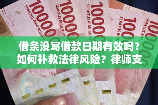 北京借条没写借款日期有效吗？如何补救法律风险？律师支招