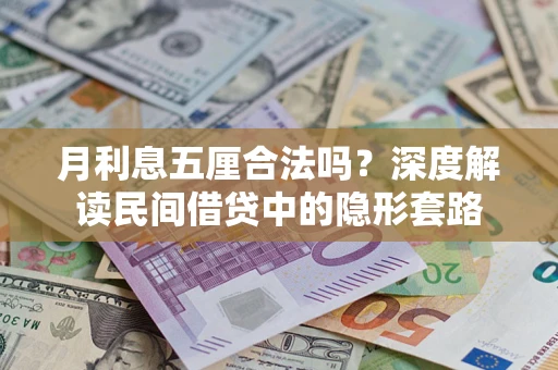 北京月利息五厘合法吗？深度解读民间借贷中的隐形套路