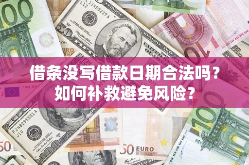北京借条没写借款日期合法吗？如何补救避免风险？