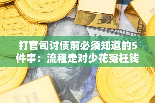 北京打官司讨债前必须知道的5件事：流程走对少花冤枉钱