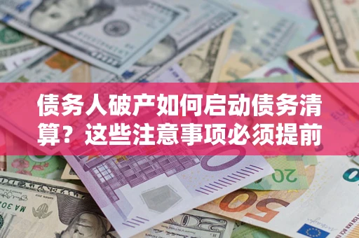 北京债务人破产如何启动债务清算？这些注意事项必须提前知道