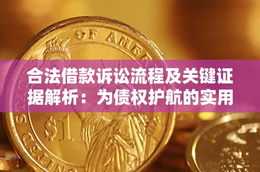 北京合法借款诉讼流程及关键证据解析：为债权护航的实用指南