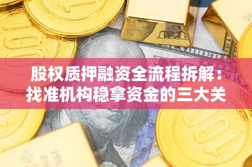 北京股权质押融资全流程拆解：找准机构稳拿资金的三大关键