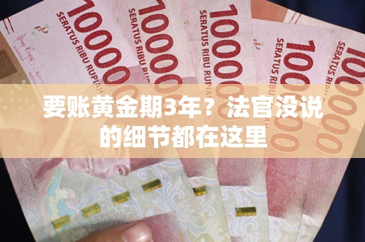 北京要账黄金期3年？法官没说的细节都在这里