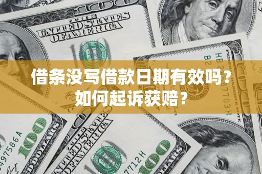 北京借条没写借款日期有效吗？如何起诉获赔？