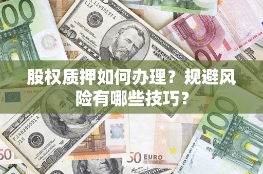 北京股权质押如何办理？规避风险有哪些技巧？