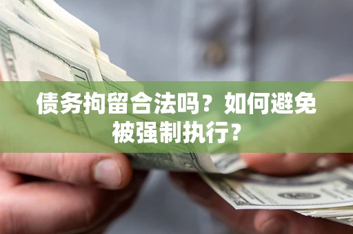 北京债务拘留合法吗？如何避免被强制执行？