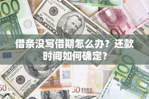 北京借条没写借期怎么办？还款时间如何确定？