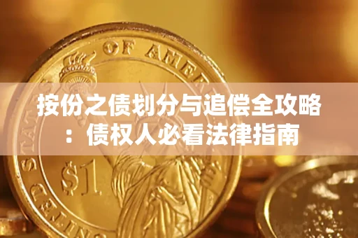 北京按份之债划分与追偿全攻略：债权人必看法律指南