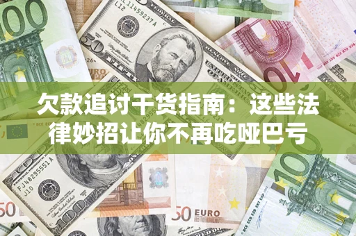 北京欠款追讨干货指南：这些法律妙招让你不再吃哑巴亏